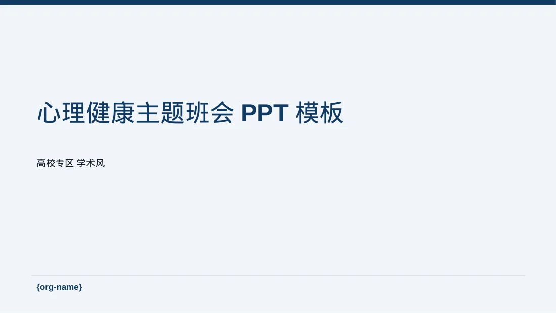 心理健康主题班会PPT模板