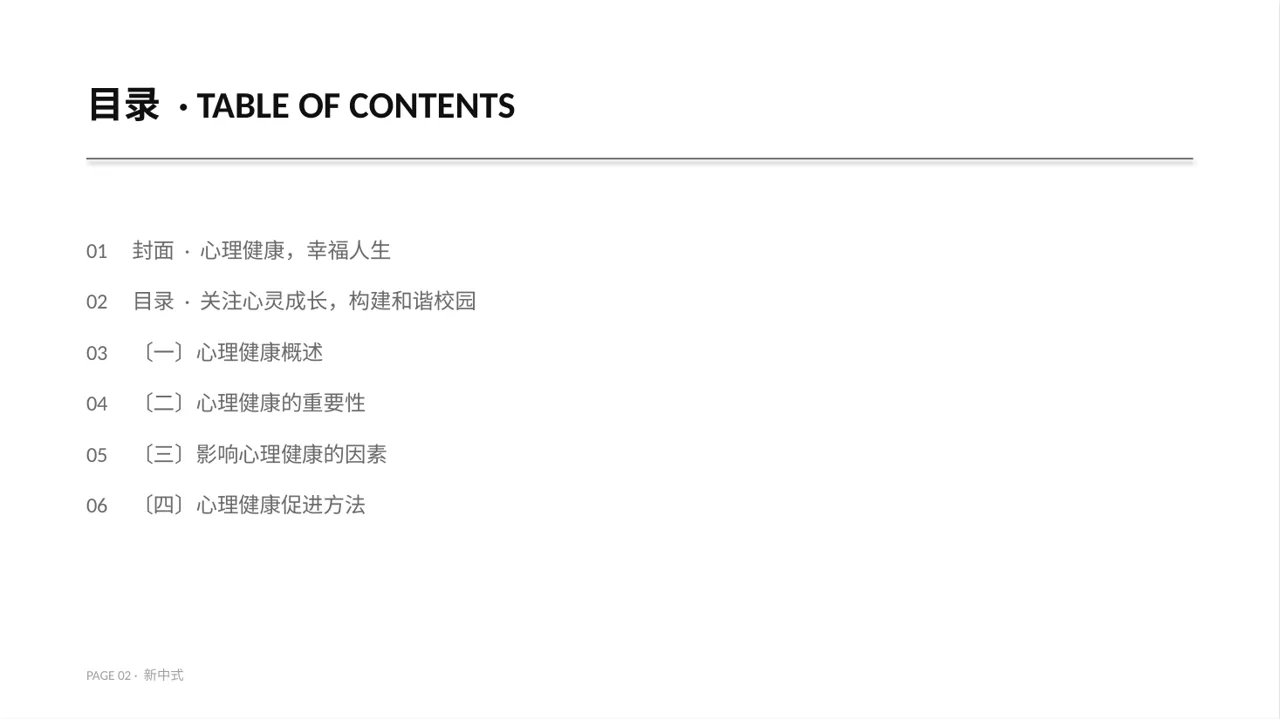 心理健康主题班会课件PPT模板（新中式） 第2页预览
