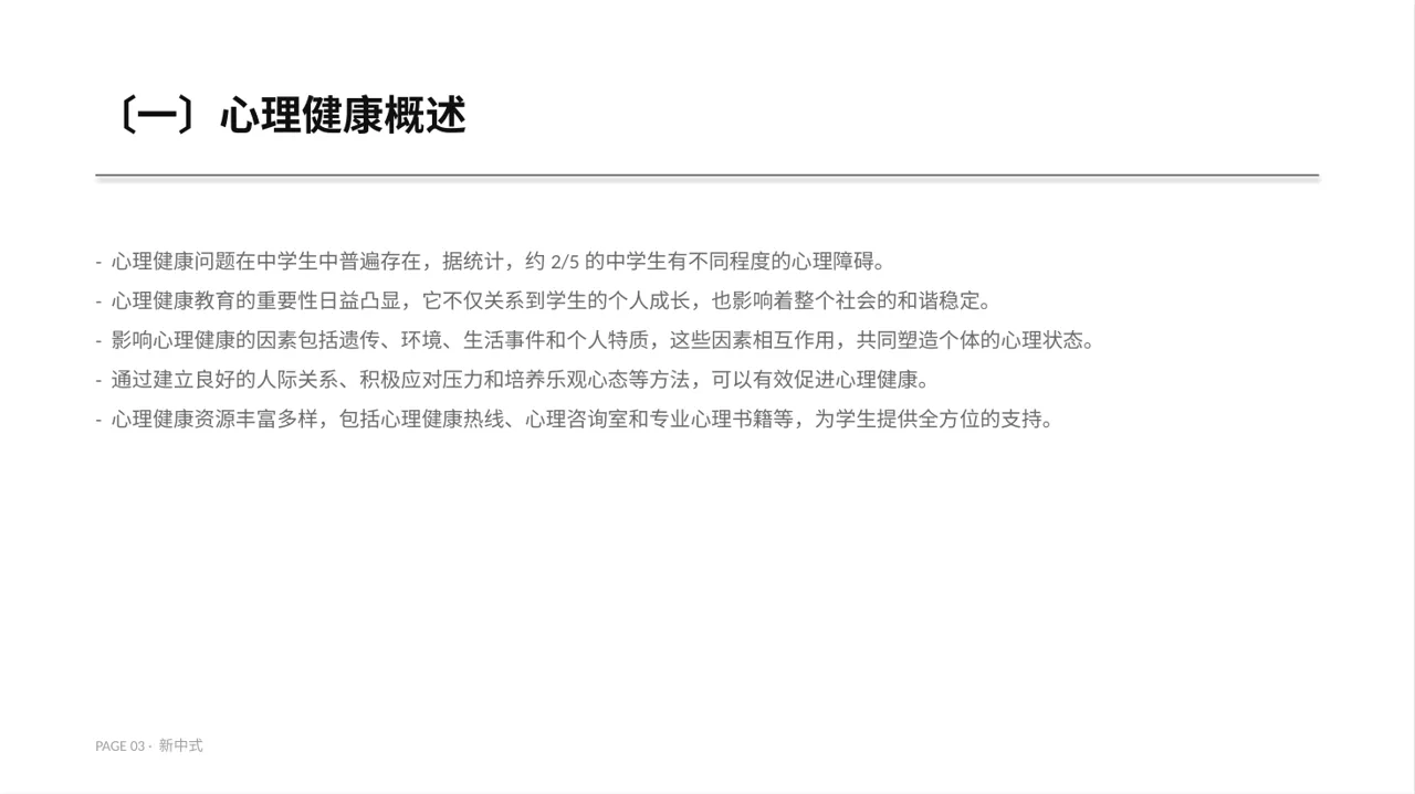 心理健康主题班会课件PPT模板（新中式） 第3页预览