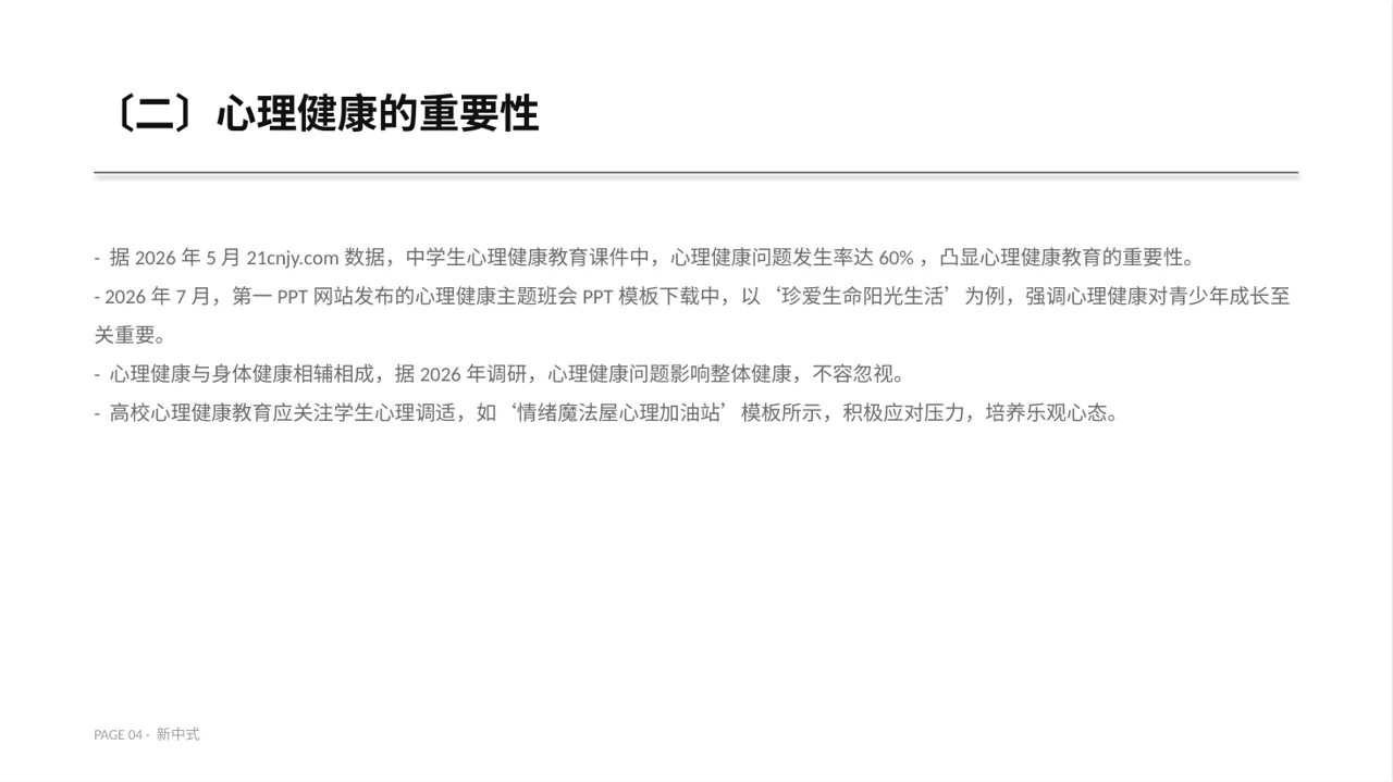 心理健康主题班会课件PPT模板（新中式） 第4页预览