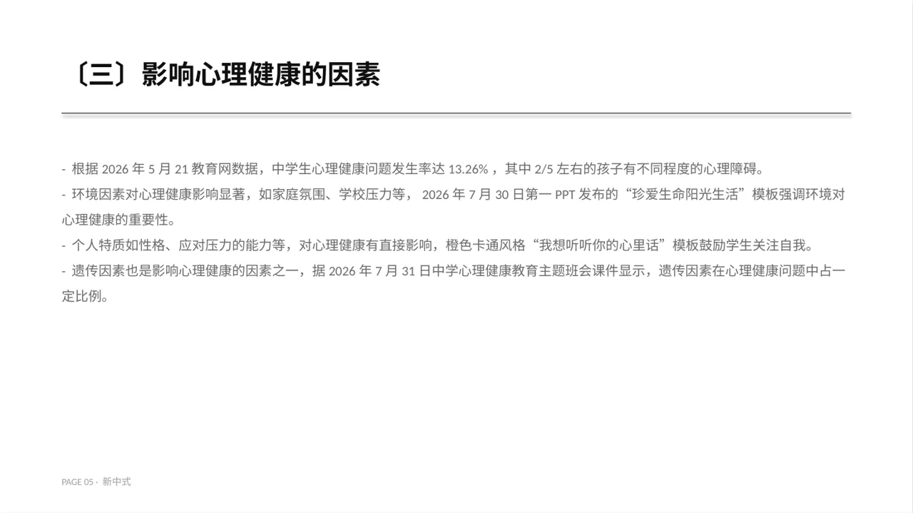 心理健康主题班会课件PPT模板（新中式） 第5页预览