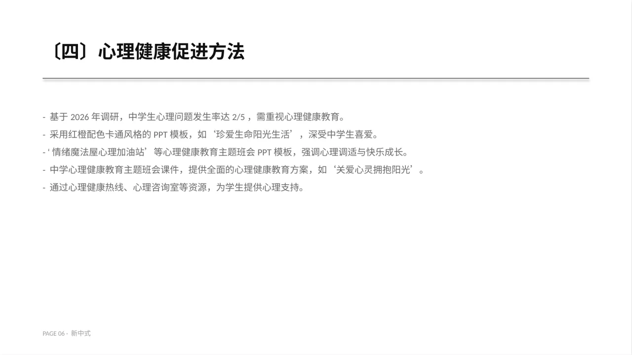 心理健康主题班会课件PPT模板（新中式） 第6页预览