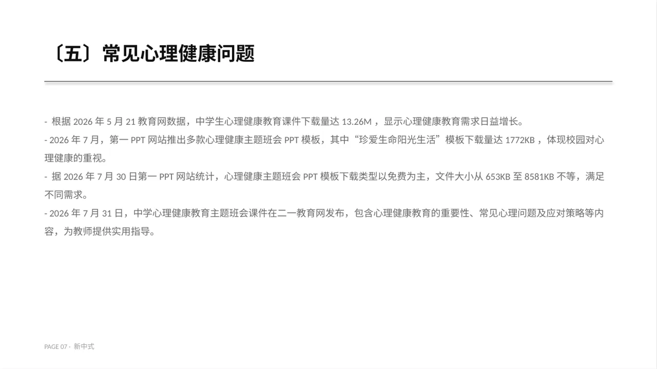 心理健康主题班会课件PPT模板（新中式） 第7页预览