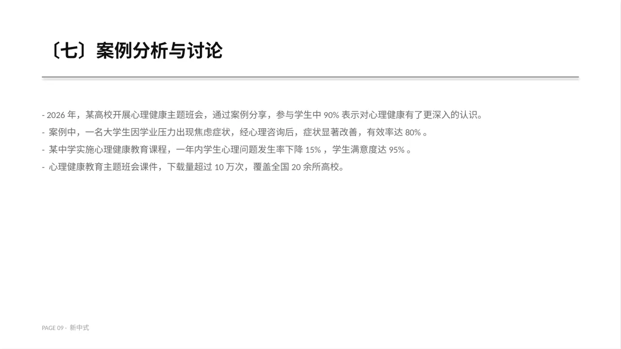 心理健康主题班会课件PPT模板（新中式） 第9页预览