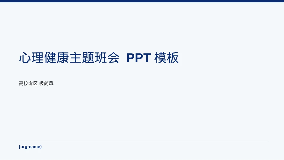 心理健康主题班会 PPT模板 封面