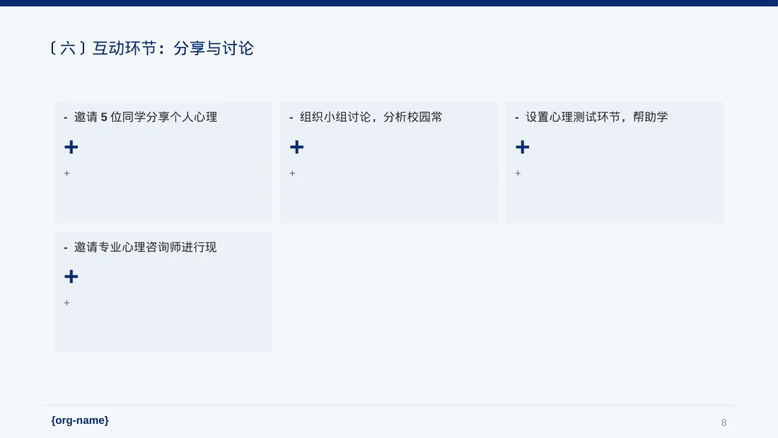 心理健康主题班会 PPT模板 第8页预览