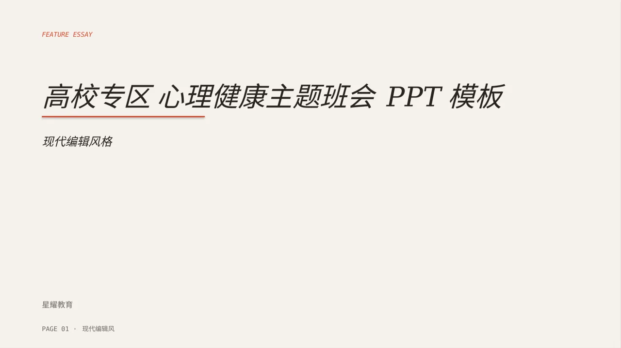 高校专区 心理健康主题班会 PPT模板（红黑杂志风）