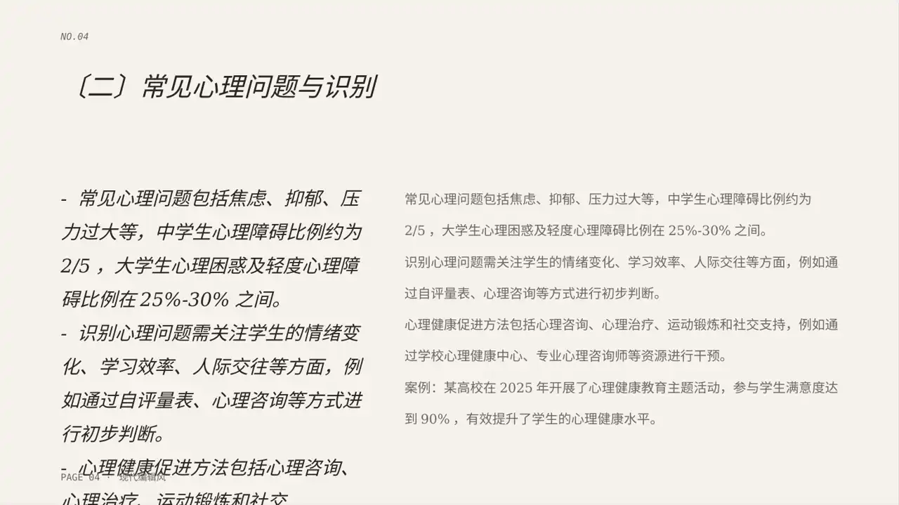 高校专区 心理健康主题班会 PPT模板（红黑杂志风） 第4页预览