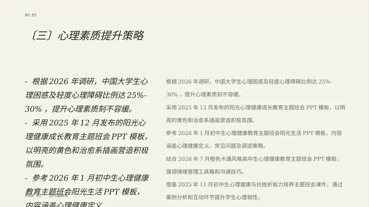高校专区 心理健康主题班会 PPT模板（红黑杂志风） 第5页预览