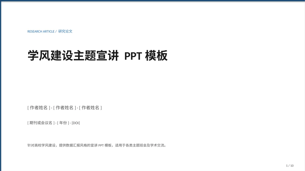 学风建设主题宣讲 PPT模板（数据图表风）