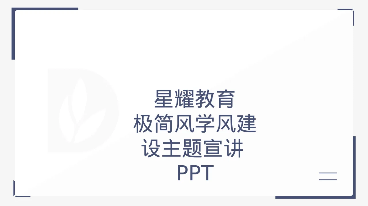 极简风学风建设主题宣讲PPT模板