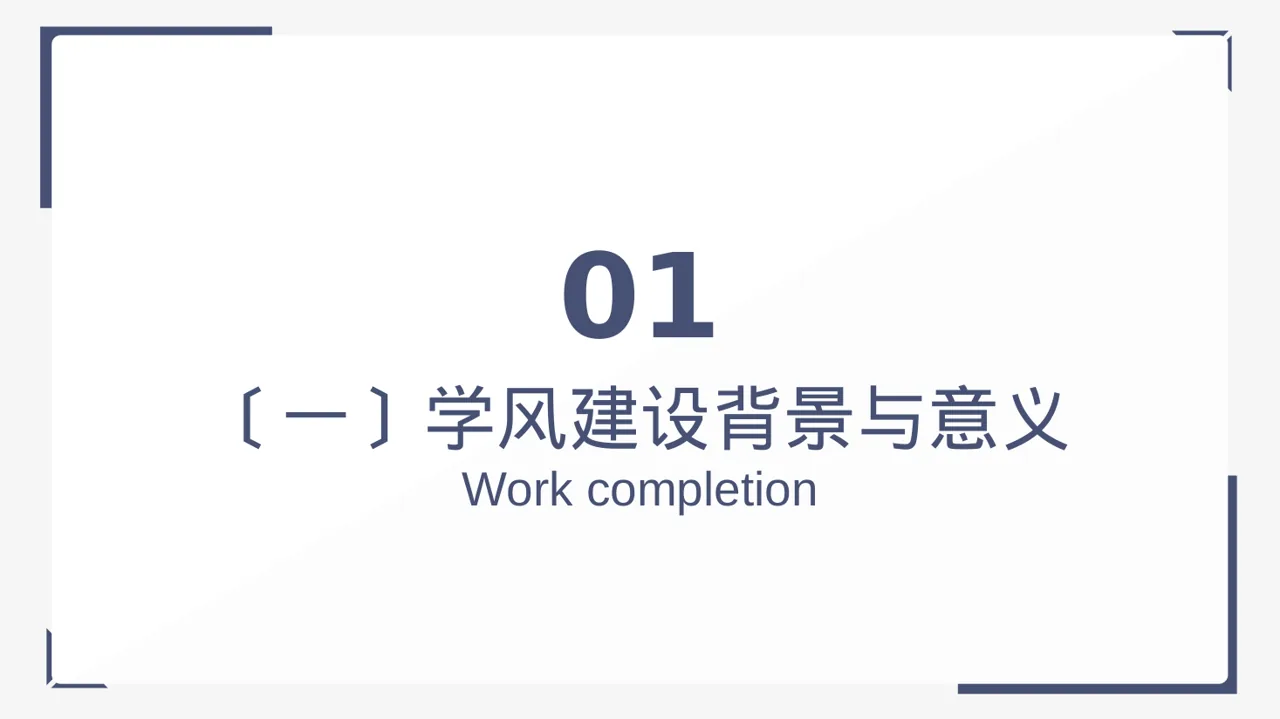 极简风学风建设主题宣讲PPT模板 第3页预览