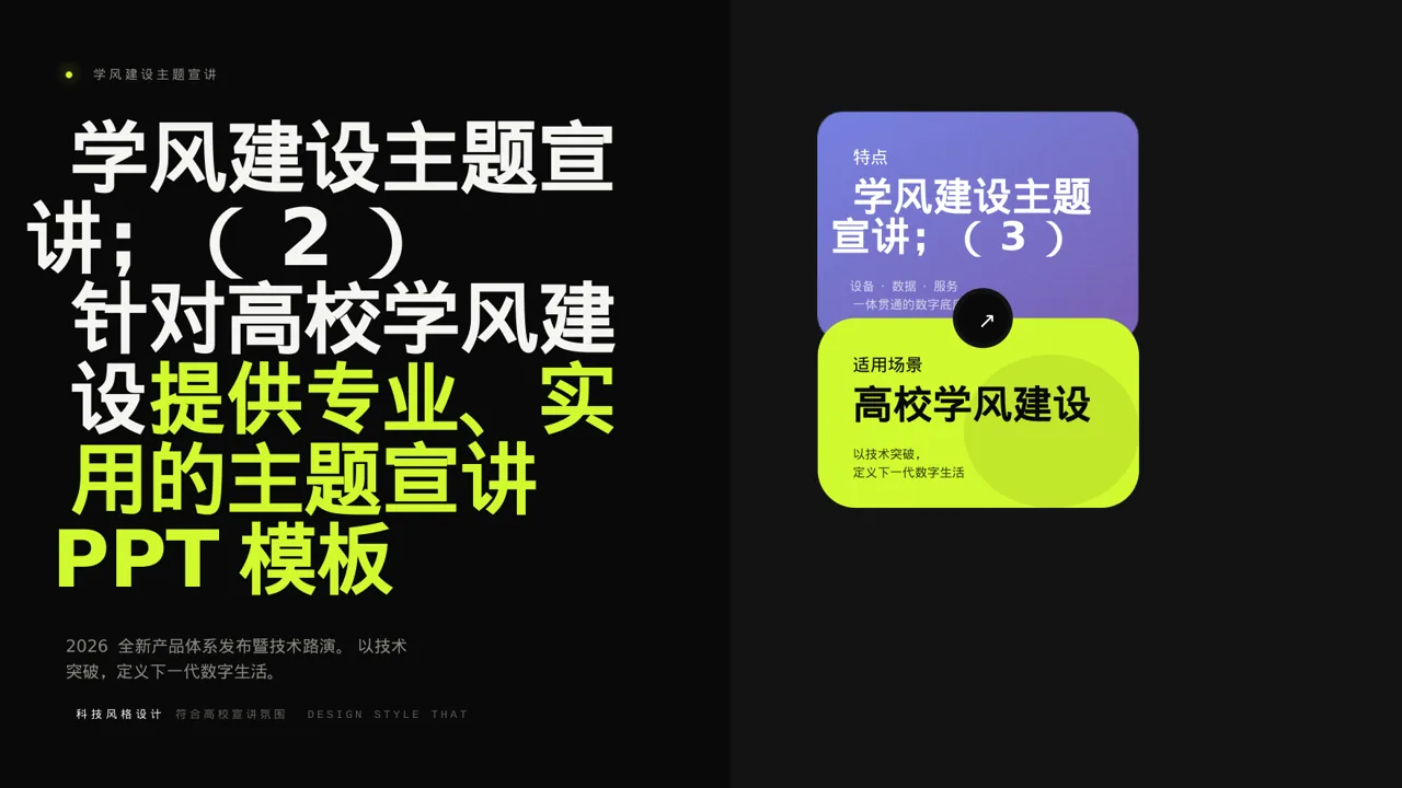学风建设主题宣讲 PPT模板（深色科技风）-2