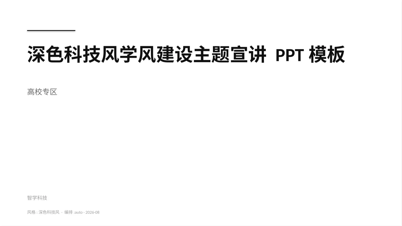 深色科技风学风建设主题宣讲 PPT模板