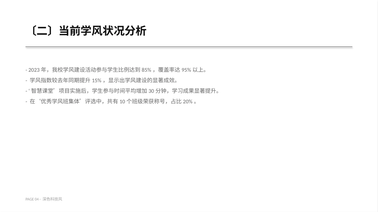 深色科技风学风建设主题宣讲 PPT模板 第4页预览