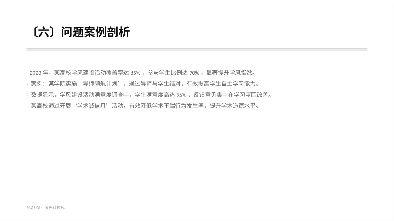 深色科技风学风建设主题宣讲 PPT模板 第8页预览