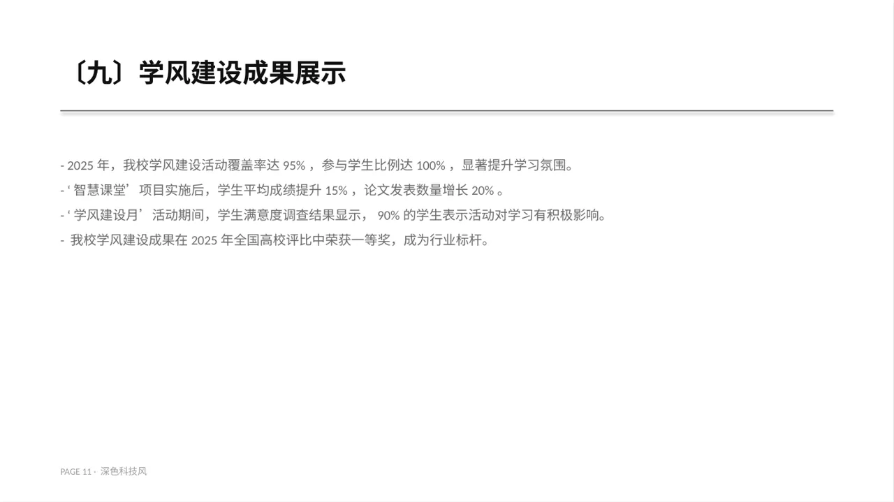 深色科技风学风建设主题宣讲 PPT模板 第11页预览