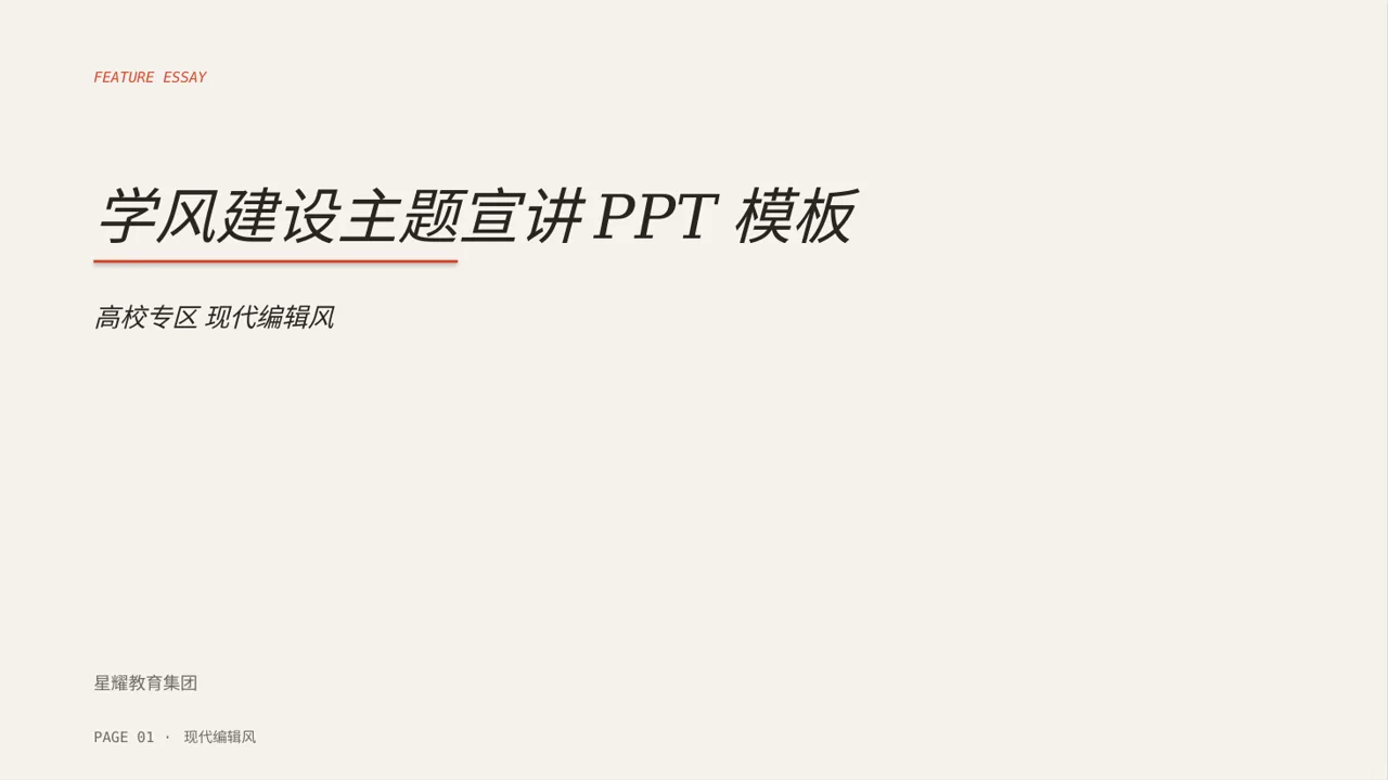 学风建设主题宣讲PPT模板