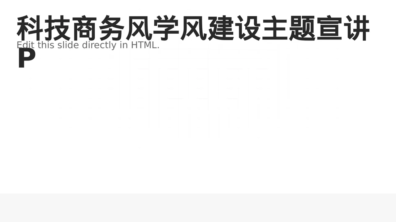 科技商务风学风建设主题宣讲PPT模板