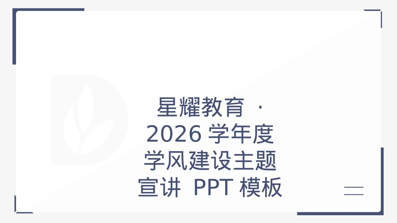 学风建设主题宣讲 PPT模板（黑白极简风）