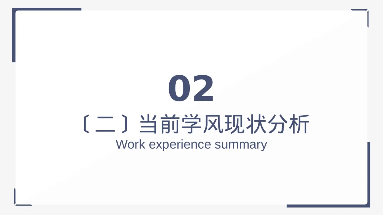 学风建设主题宣讲 PPT模板（黑白极简风） 第7页预览