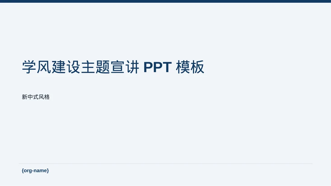 学风建设主题宣讲PPT模板