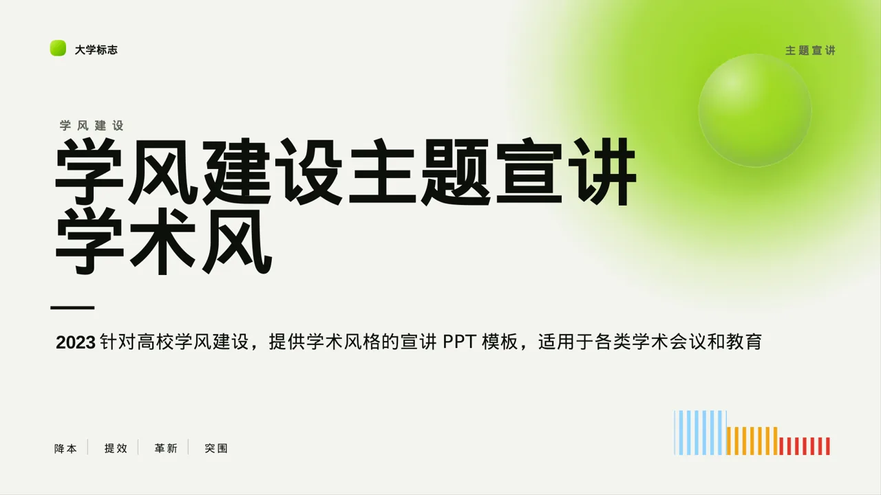 学风建设主题宣讲 PPT模板
