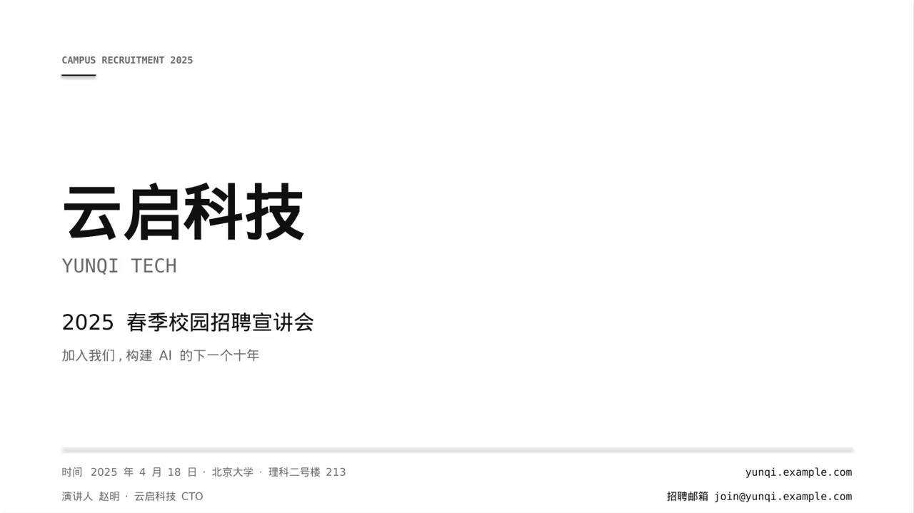 年度校园招聘宣讲会 PPT模板