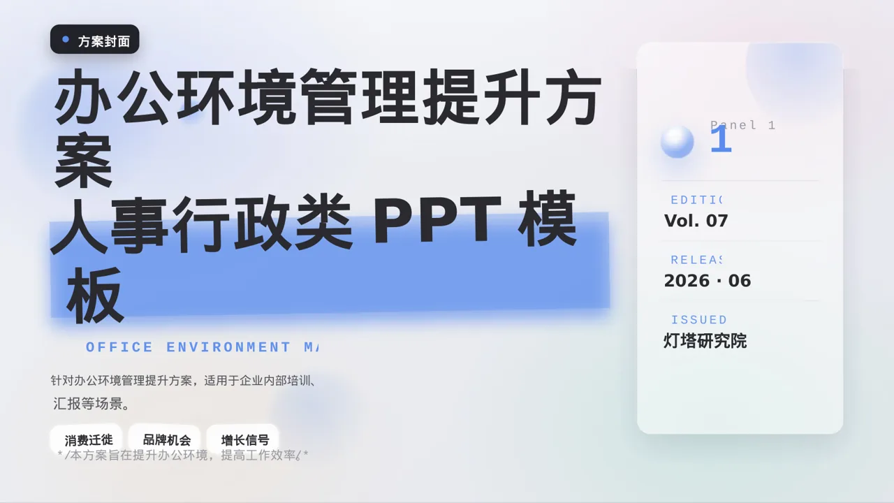 办公环境管理提升方案 PPT模板（黑白极简风）
