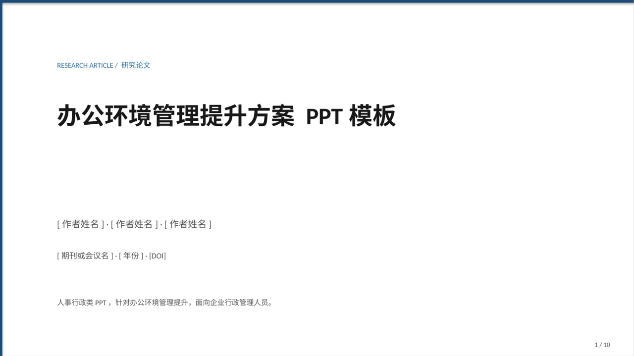 办公环境管理提升方案 PPT模板（黑白极简风）-2