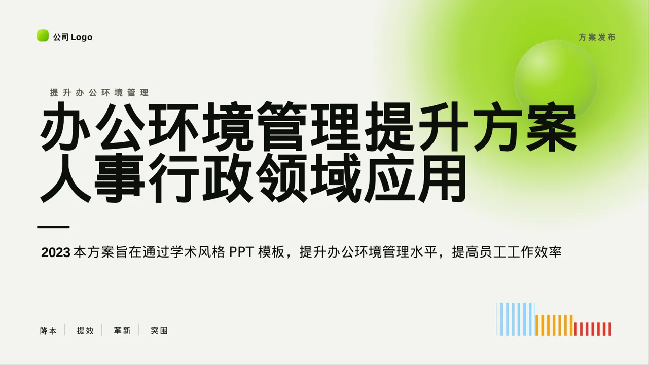 办公环境管理提升方案PPT模板（深蓝学术风）