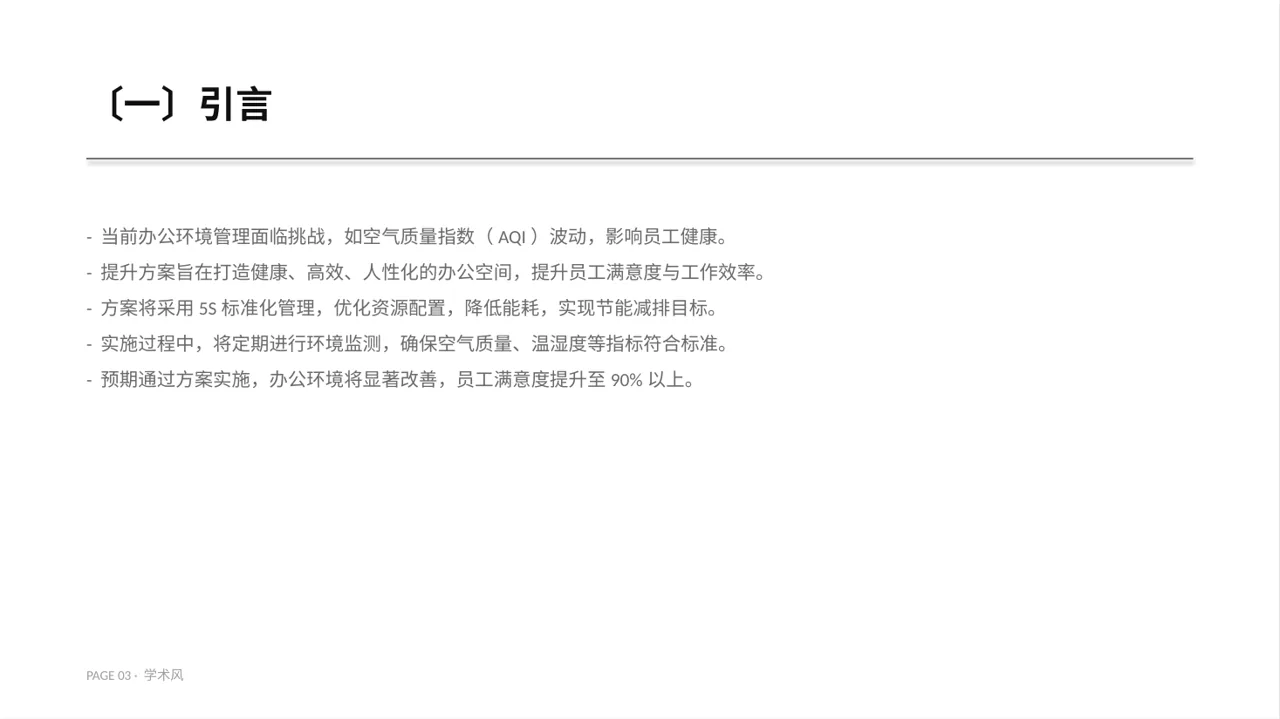 办公环境管理提升方案 PPT模板（深蓝学术风）-2 第3页预览