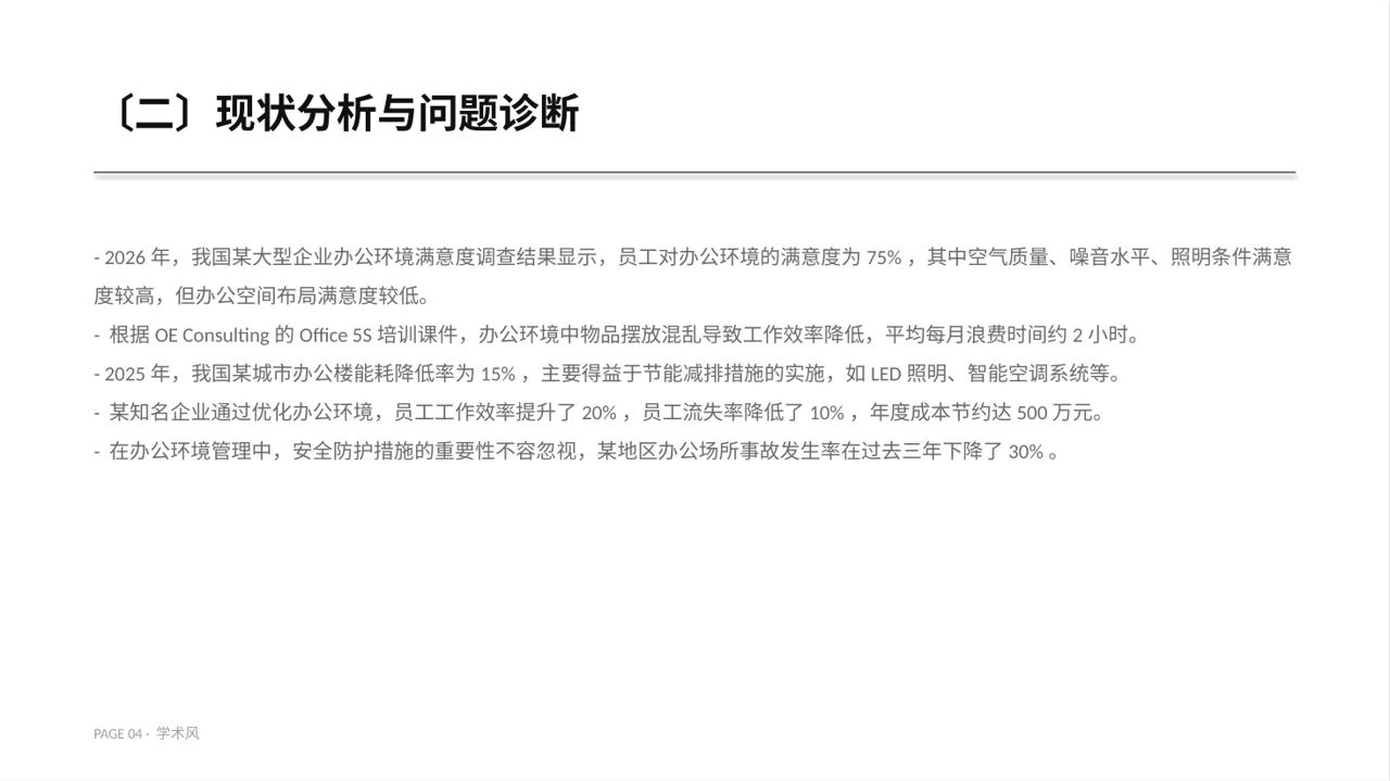 办公环境管理提升方案 PPT模板（深蓝学术风）-2 第4页预览
