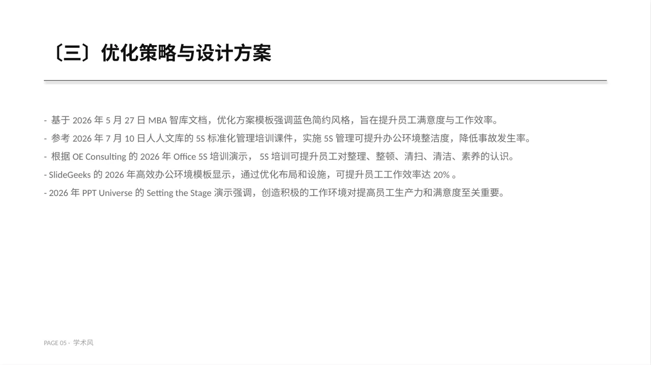 办公环境管理提升方案 PPT模板（深蓝学术风）-2 第5页预览