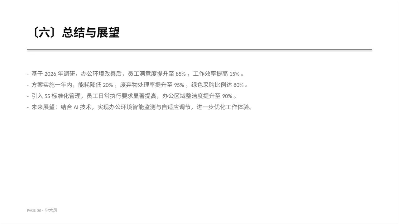办公环境管理提升方案 PPT模板（深蓝学术风）-2 第8页预览