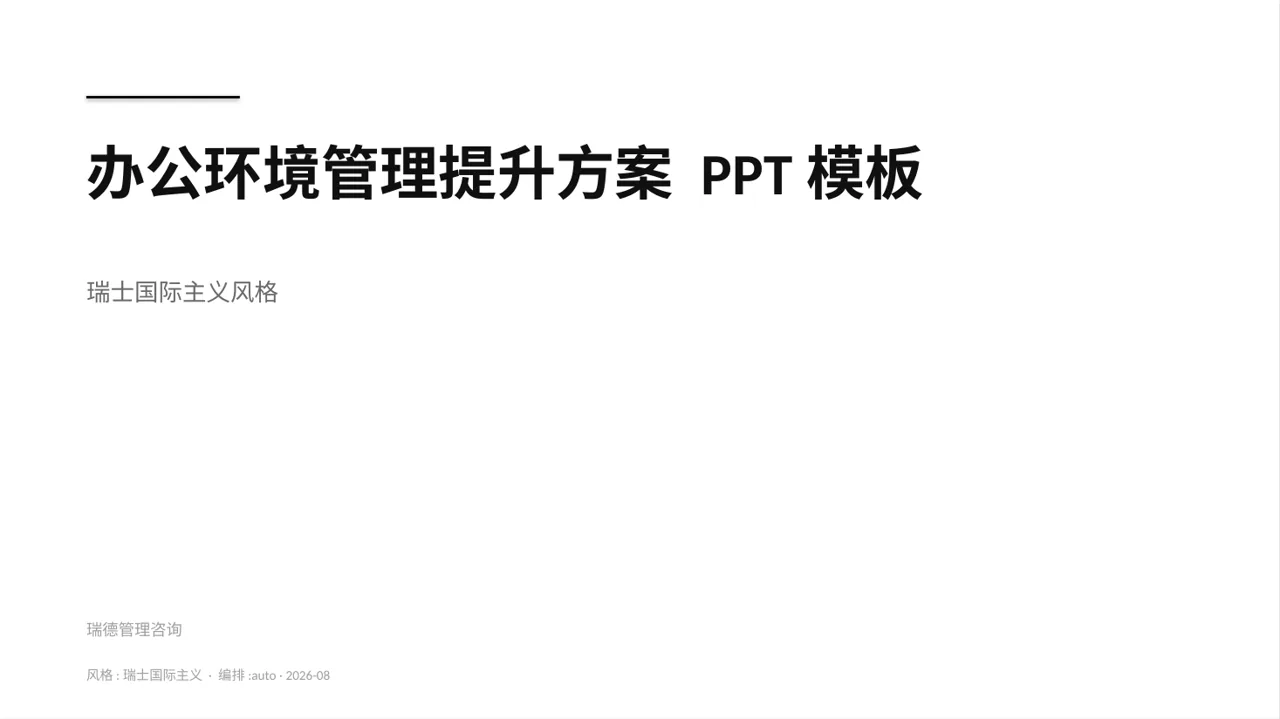 办公环境管理提升方案 PPT模板