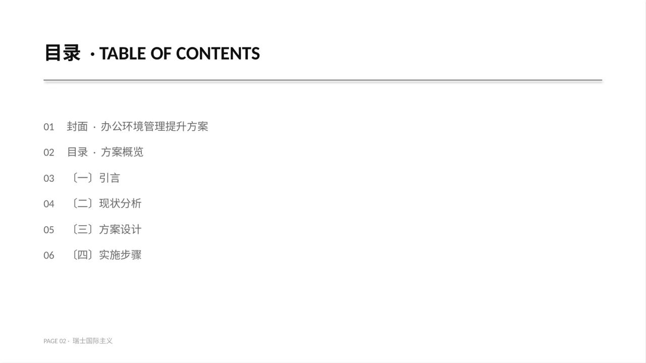 办公环境管理提升方案 PPT模板 第2页预览