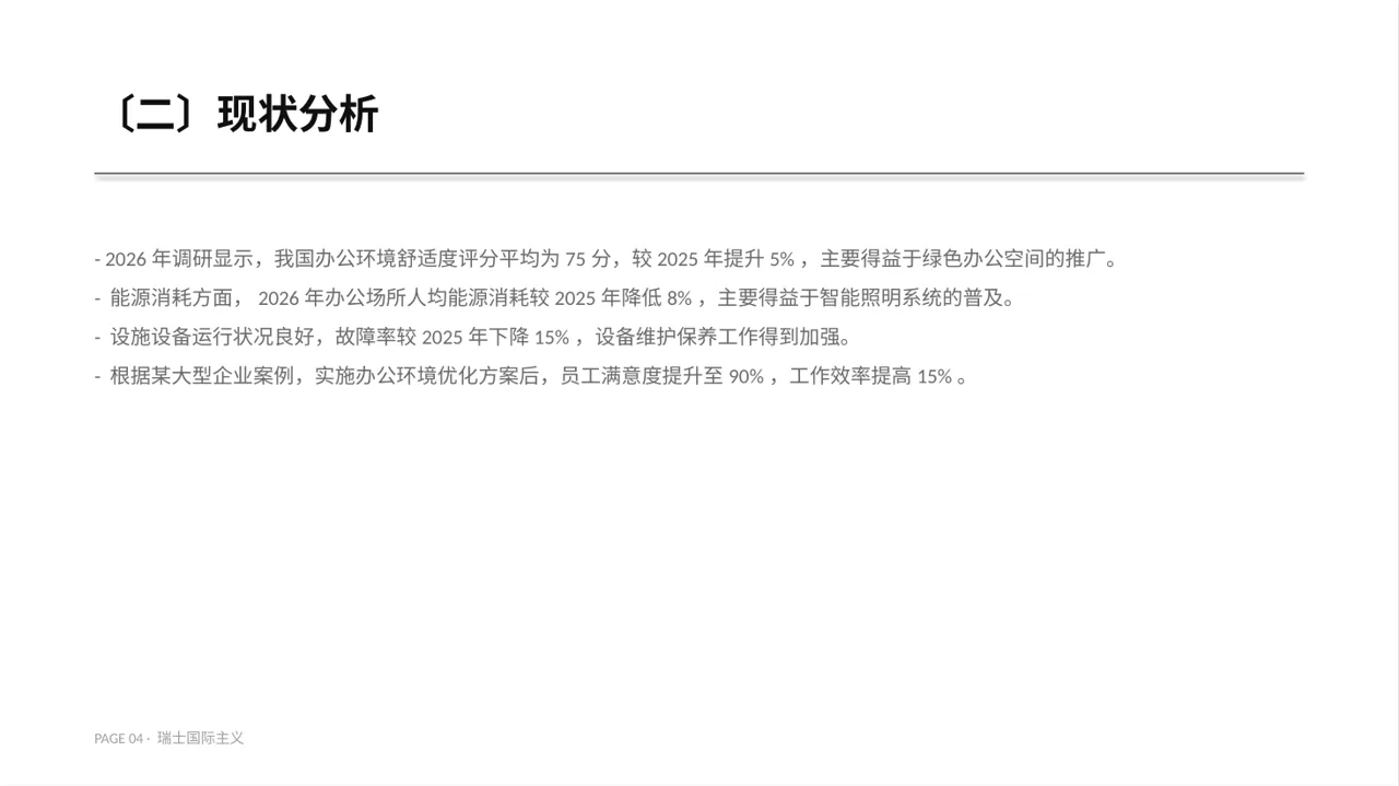 办公环境管理提升方案 PPT模板 第4页预览
