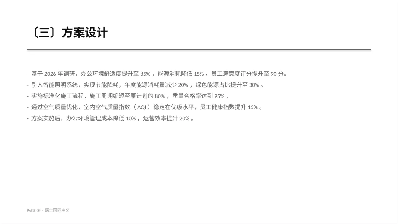 办公环境管理提升方案 PPT模板 第5页预览
