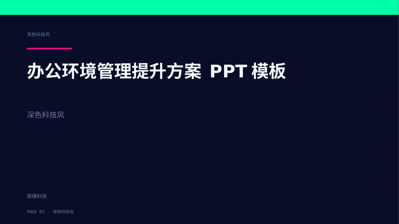 办公环境管理提升方案 PPT模板