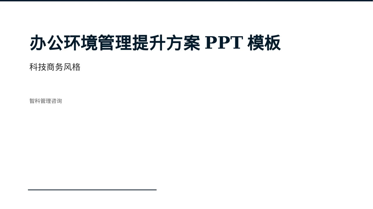 办公环境管理提升方案PPT模板