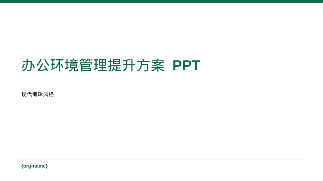 办公环境管理提升方案 PPT模板（红黑杂志风）-3