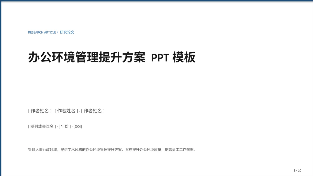 办公环境管理提升方案 PPT模板