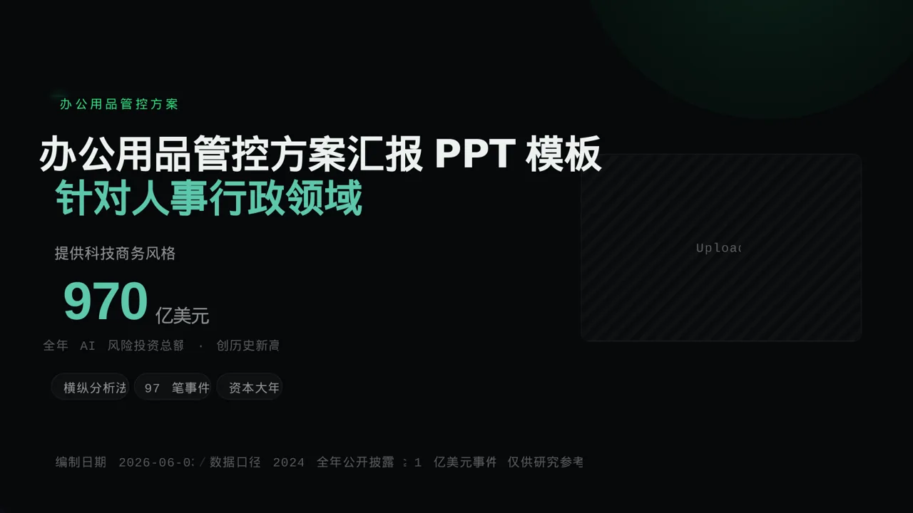 办公用品管控方案汇报PPT模板