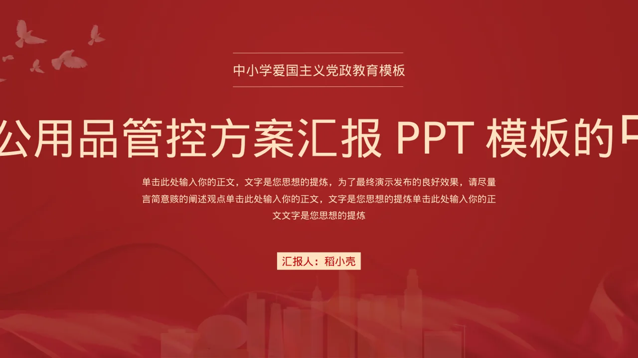 新中式办公用品管控方案汇报PPT模板