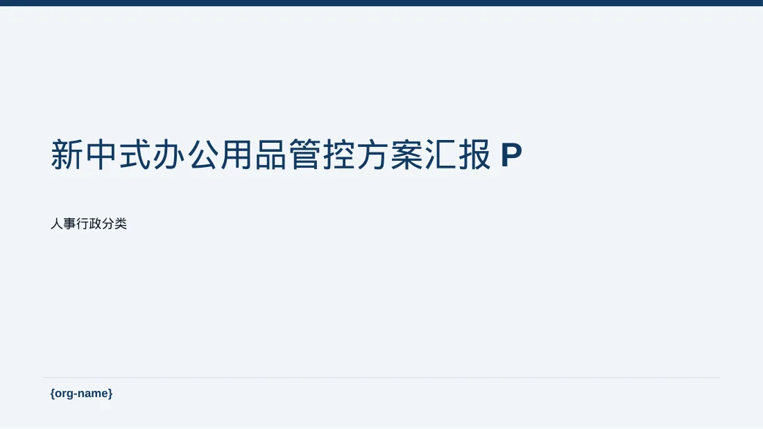新中式办公用品管控方案汇报PPT模板