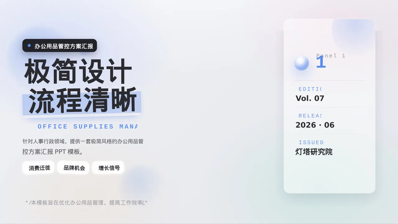 办公用品管控方案汇报 PPT模板