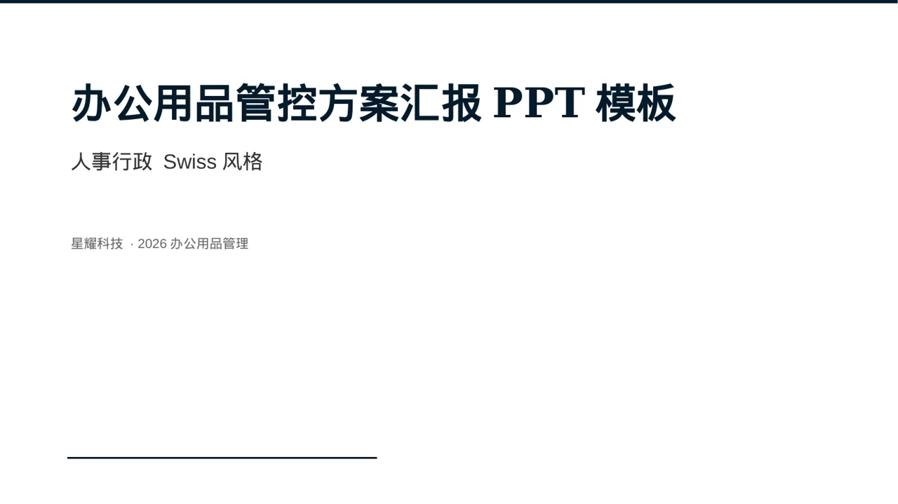 办公用品管控方案汇报PPT模板（黄蓝几何风）