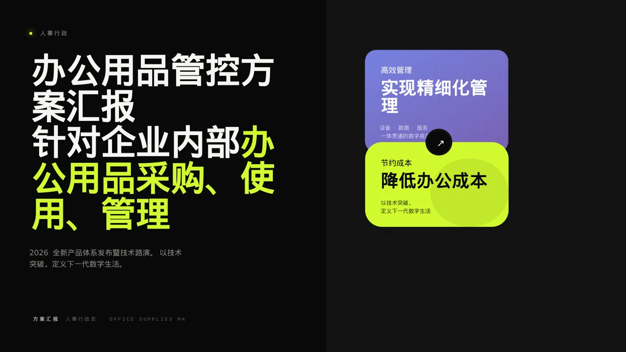 办公用品管控方案汇报PPT模板