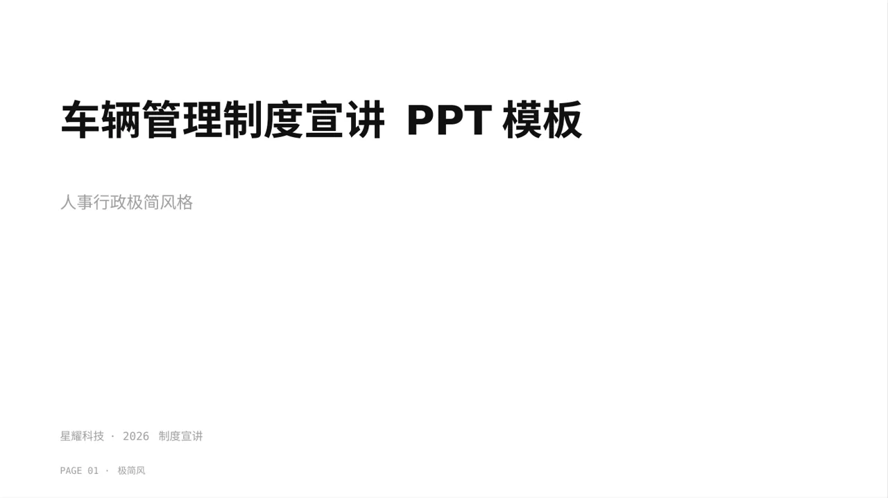 车辆管理制度宣讲 PPT模板